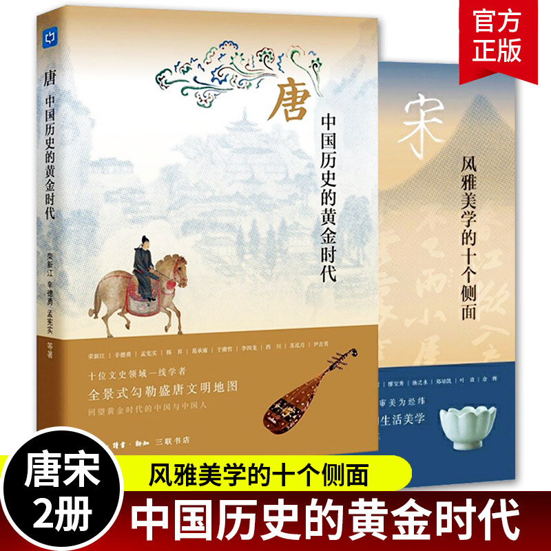 （套装全2册）中读文丛：唐:中国历史的黄金时代+宋:风雅美学的十个侧面 （荣新江，辛德勇 等著 北三联）属于什么档次？
