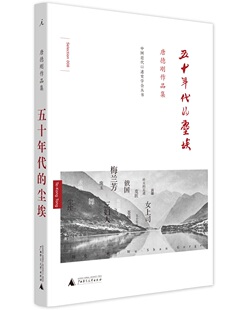 五十年代的尘埃（精装）（定价49元）(唐德刚 著 广西师大)