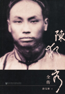陈独秀全传 (唐宝林 著 社科文献 )