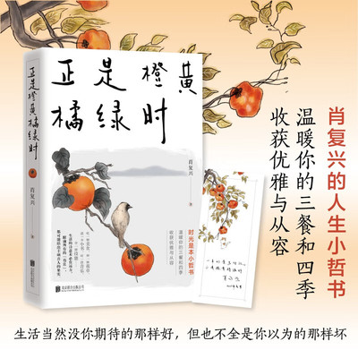 肖复兴作品：正是橙黄橘绿时 (肖复兴 著  北京联合)