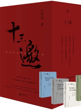 (自选系列)十三邀1-4辑：我还是更喜欢失败者.偶像是生意,是符号,是忍辱负重.我们都在给大问题做注脚 （许知远 著  广西师大）