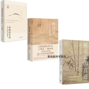 部分品微瑕（自选系列）徐小虎作品集：画语录：听王季迁谈中国书画的笔墨/南画的形成/被遗忘的真迹/日本美术史  （徐小虎  著 ）