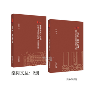 套装 著 棠树文丛 陈阳 现代性之维 定价97 传播与信仰重塑 郭讲用 2册 都市形象 传统节日仪式 商务印书馆