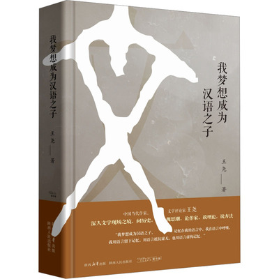 我梦想成为汉语之子  （王尧 著  陕西人民）