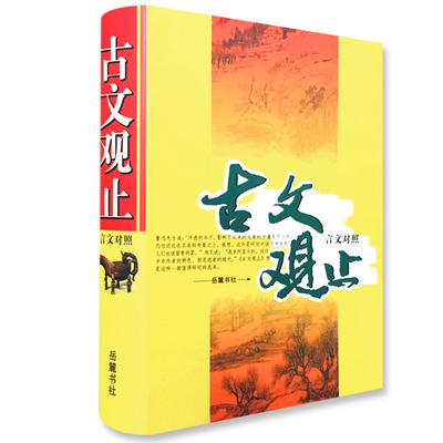 古文观止（言文对照） 精装 定价42元   岳麓书社