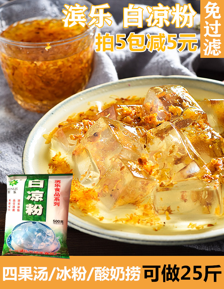 广西滨乐四果汤材料白凉粉石花粉 厦门四果汤冰粉酸奶捞奶茶原料
