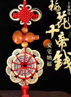 纯铜梅花十帝钱五帝钱镇宅招财平安桃木葫芦中国结挂件门对门玄关