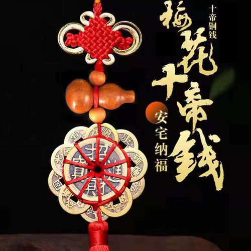 纯铜梅花十帝钱五帝钱镇宅招财平安桃木葫芦中国结挂件门对门玄关