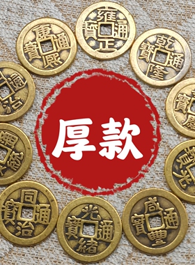 纯铜加厚五帝钱散钱 2.5cm真铜钱压门槛六十帝钱厚款铜板钱币散装