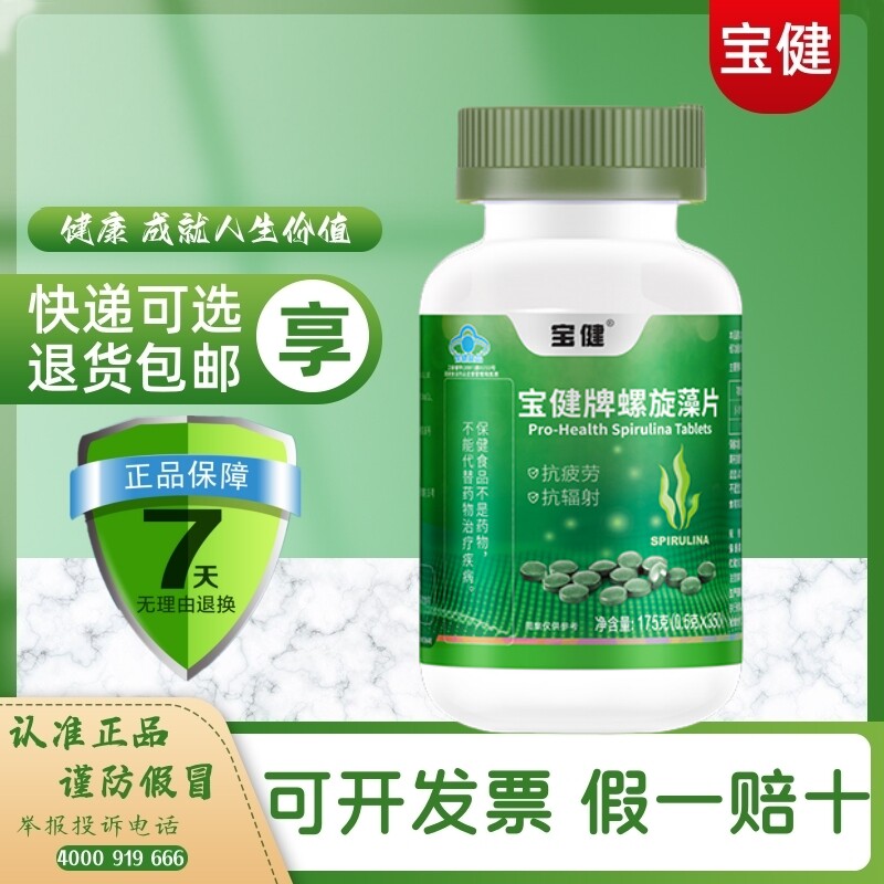 官方宝健螺旋藻片成人补铁