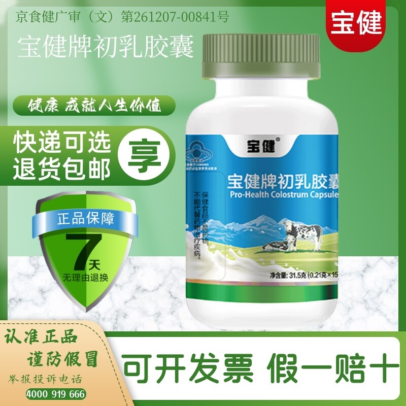 北京宝健官方旗舰店宝健牌牛初乳胶囊调免疫力免疫力球蛋白