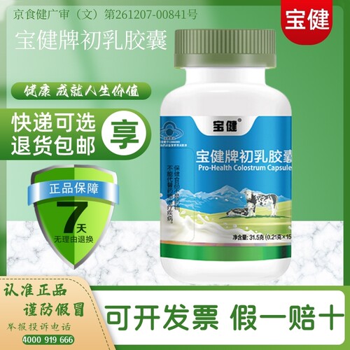 北京宝健官方旗舰店宝健牌牛初乳胶囊调免疫力免疫力球蛋白