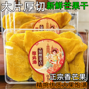崇武港芒果干茶点大片水果干办公室解馋零食小吃蜜饯果脯休闲食品