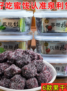 泉利堂冰爽梅话梅条咸榄丝香杨梅