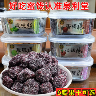 泉利堂冰爽梅238g淡话梅条咸榄丝伴话梅原汁咸香杨梅西梅脯脆脆梅