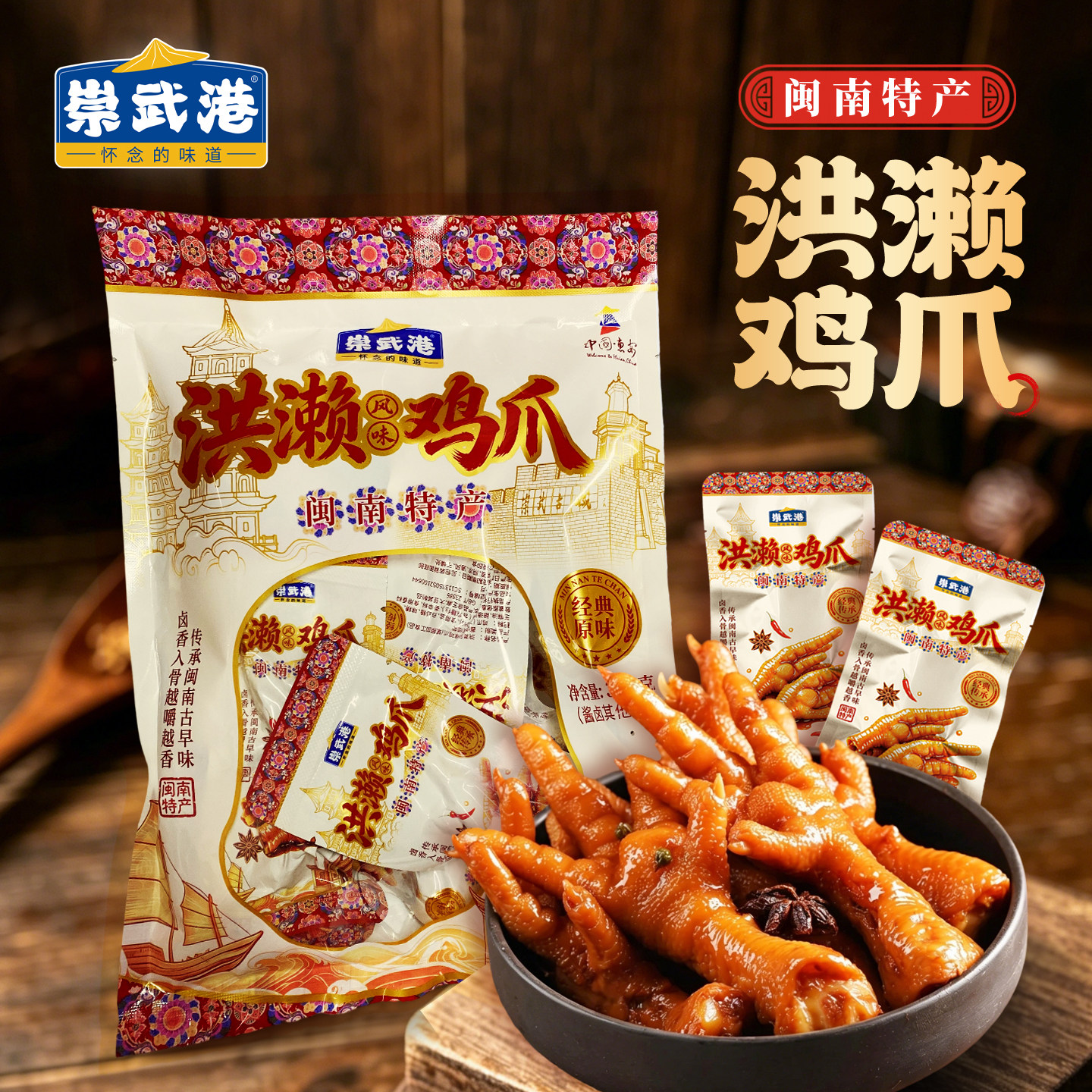崇武港洪濑鸡爪独立包装卤味福建泉州特产办公室小零食凤爪超解馋