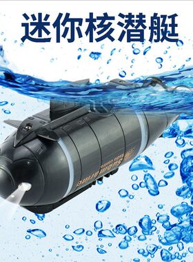 迷你遥控潜艇潜水艇玩具船儿童
