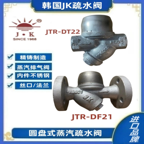 JK排气水韩国JK圆盘式蒸汽疏水阀