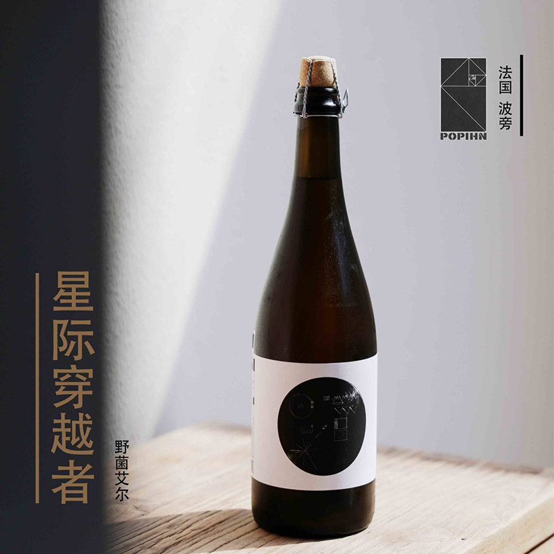 法国进口 勃艮第 波旁Popihn 星际穿越者 野菌艾尔 酸啤 精酿啤酒