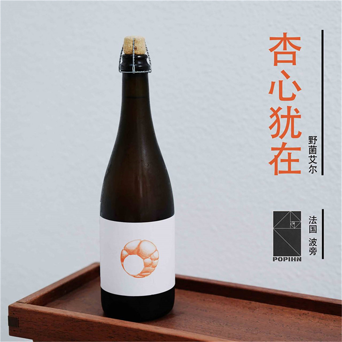 法国进口 勃垦第 波旁 Popihn 杏心犹在 野菌艾尔 酸啤 精酿啤酒