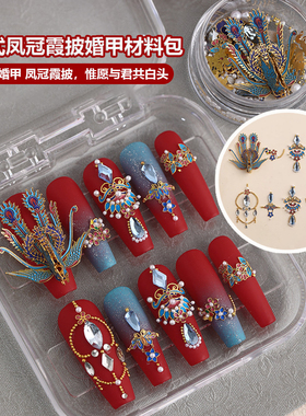 美甲中式婚甲凤冠霞披饰品材料包红色结婚新年国风新娘穿戴甲装饰