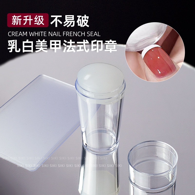 美甲法式硅胶印章耐用印章印花边板转印工具不易破乳白色刮板套装