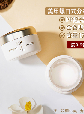 日式奶油彩绘胶15g分装瓶膏霜瓶美甲罐子指甲油光疗胶盒避光空瓶