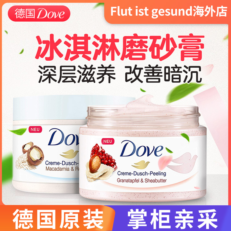 现货德国Dove多芬石榴籽乳木果味坚果冰淇淋身体磨砂膏男女去角质