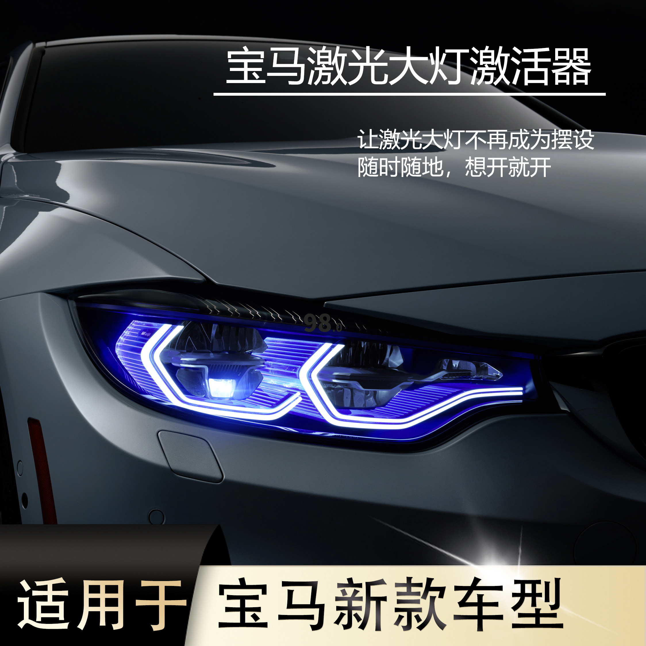 适用于宝马 激光大灯激活器 新款3系4系5系6系7系x5x6x7激光激活