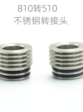 810转510 drip tip 不锈钢转接头滴嘴0017