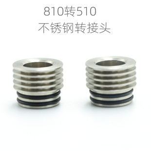 810转510 drip tip 不锈钢转接头滴嘴0017