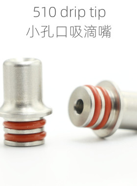 SOMEDAY 510不锈钢口吸小孔烟嘴滴嘴510 drip tip 0012