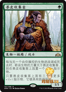 兽皮收集客Pelt Collector万智牌MTG烽会拉尼卡GRN-141简中