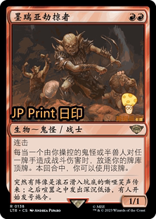 墨瑞亚劫掠者MoriaMarauder万智牌MTG魔戒 138简中金 中洲传说LTR