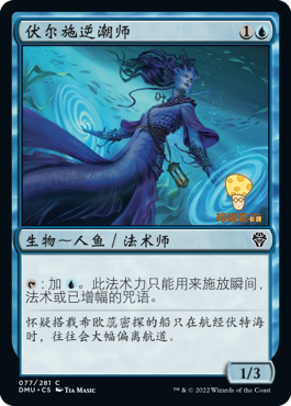 伏尔施逆潮师Volshe Tideturner万智牌MTG多明纳里亚DMU077中文平