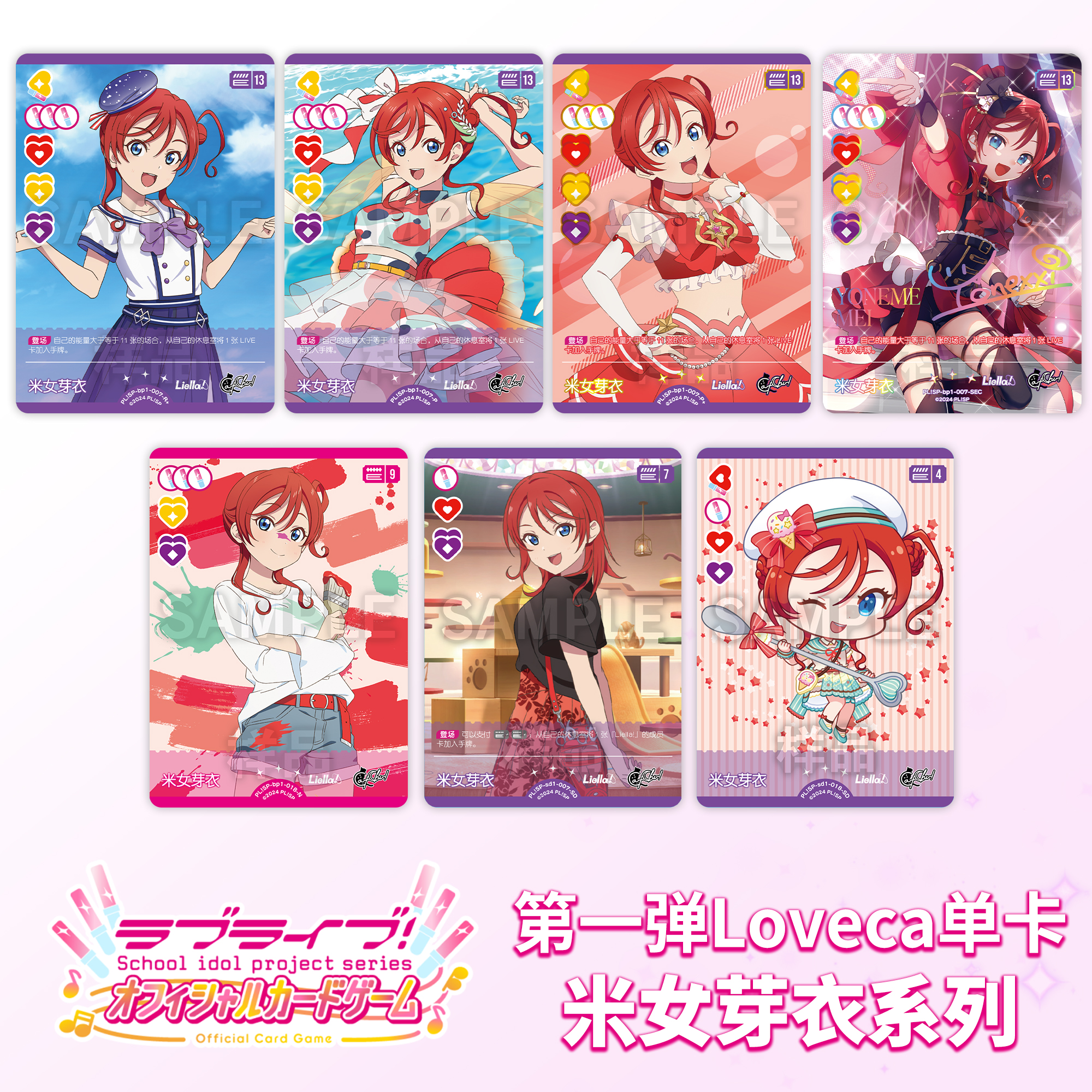 LoveLiveca OCG LoveLive 集换式卡牌【第一弹】米女芽衣 简中