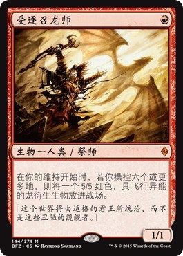 受逐召龙师Dragonmaster Outcast万智牌MTG再战赞迪卡BFZ-144简中