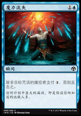 魔力流失Mana Leak 万智牌MTG 精英大师IMA-066 简中铁