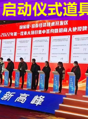 iPad电子签约 鎏金沙启动仪式 推杆画轴 启动球 冰屏干冰台启动柱