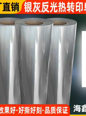 海鑫航牌反光刻字膜 反光贴 灰色反光高亮银热转印反光膜反光灰