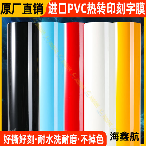 PVC刻字膜热转印烫印膜雕刻进口