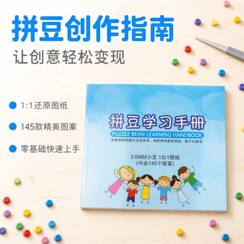 拼豆学习手册1比1拼豆豆图纸图册