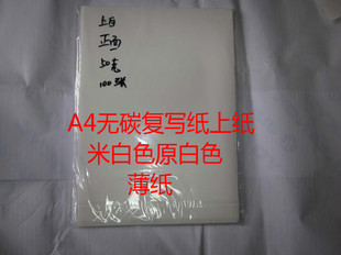 无碳纸 a4无碳复写纸空白 上纸米白色针式打印纸 一联上联薄纸