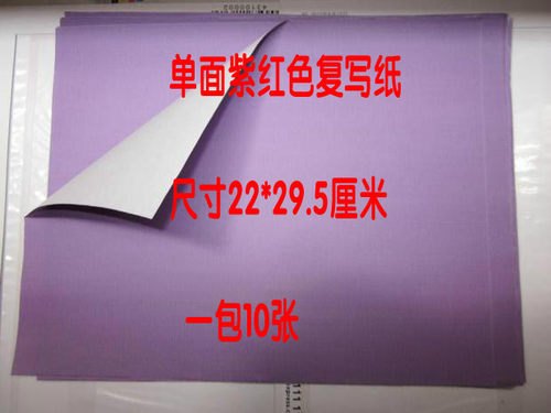 单面紫色复写纸 紫红色复印纸拓图拓搞 画画描图描摹复写纸绘画 - 封面