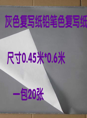 单面浅黑色复写纸 空白 灰色铅笔色复印纸大张可擦布用描图用雕刻