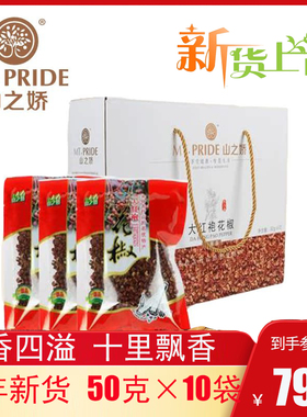 山之娇花椒礼盒涉县大红袍纯手工采摘自然晾晒新日期50g*10袋