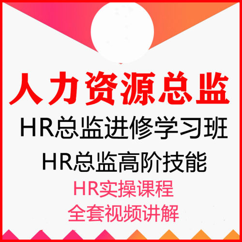 人力资源总监进修学习班HR总监经理必学课程视频教程67