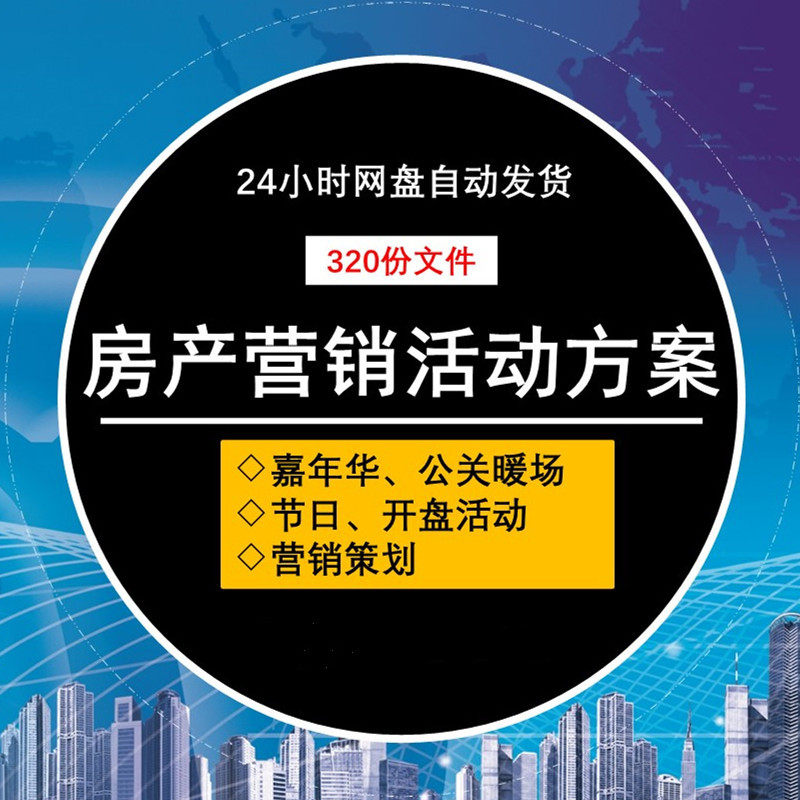 房产开盘营销活动节日暖场促销方设计素材/源文件