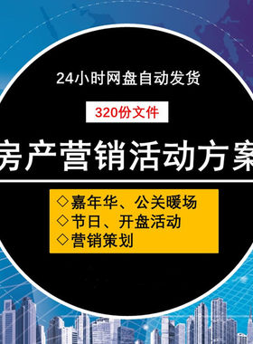 房产开盘营销活动节日暖场促销方案地产楼盘广告推广策划案例资料