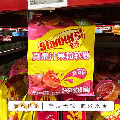 山姆代购Starburst真果汁果粒软糖两种口味薄脆Q弹独立包装糖果